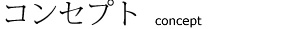 コンセプト