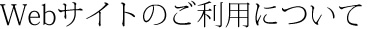 利用規約
