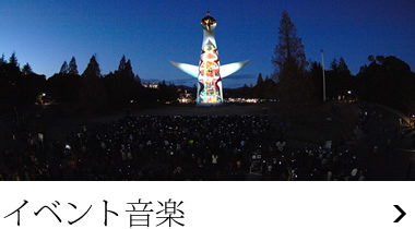イベント音楽制作実績