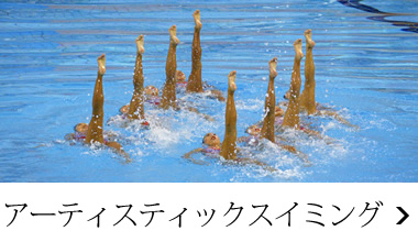 シンクロナイズドスイミング音楽