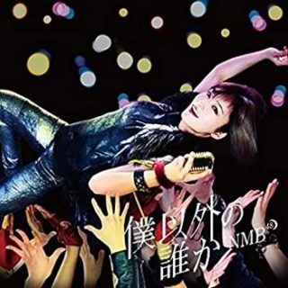 NMB48<br>僕以外の誰か-Type D-