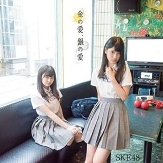 SKE48<br>「金の愛、銀の愛【Type D】」