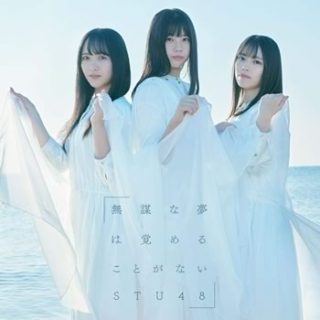 STU48<br>「無謀な夢は覚めることがない」