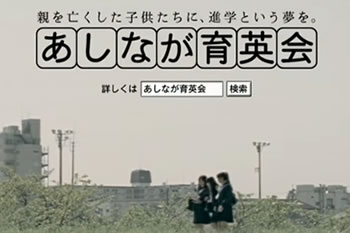 ACジャパン あしなが育英会支援キャンペーン<br>「ありがとうあしながさん」篇