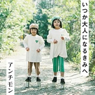 アンチモン<br>「いつか大人になるきみへ」