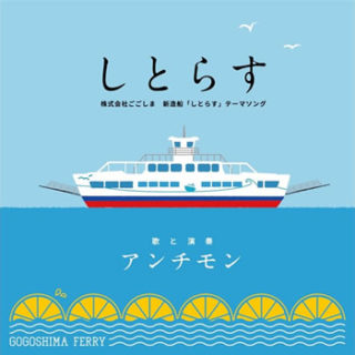 アンチモン<br>「しとらす」