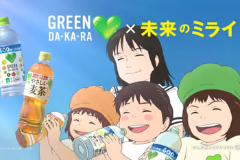 SUNTORY<br>GREEN DA・KA・RA × 映画 未来のミライ「未来のみんな」篇、「おひるね」篇