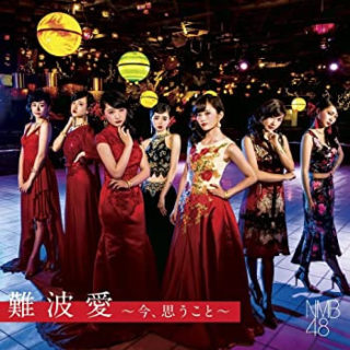 NMB48<br>「難波愛～今、思うこと～」