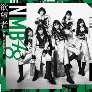 NMB48<br>「欲望者」 Type-C