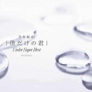 乃木坂46アンダー<br>「僕だけの君～Under Super Best～」