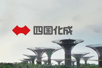 四国化成<br>「未来がのぞむ未来へ」篇