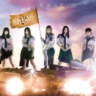 SKE48<br>「革命の丘」