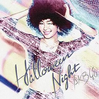AKB48<br>「ハロウィン･ナイト【劇場盤】」