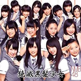 NMB48<br>「絶滅黒髪少女」