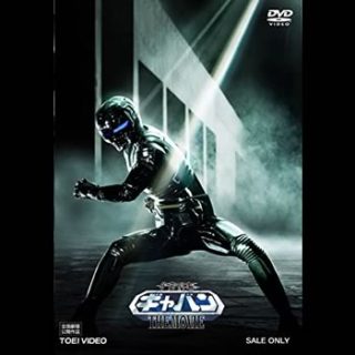 宇宙刑事ギャバン<br>「THE MOVIE（DVD)」