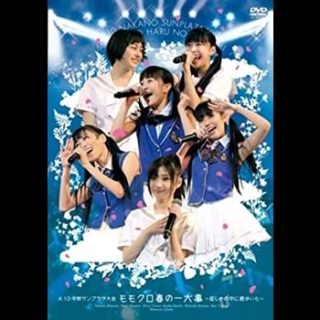 ももいろクローバー<br>「ももクロ春の一大事 ～眩しさの中に君がいた～」