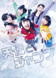 ももいろクローバーZ<br>「DRAMA「天使とジャンプ」」