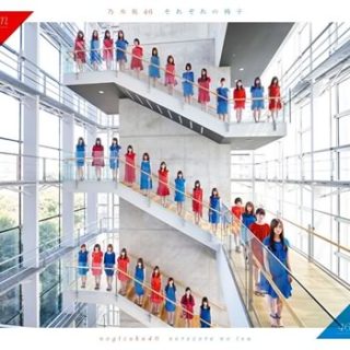 乃木坂46<br>「それぞれの椅子」