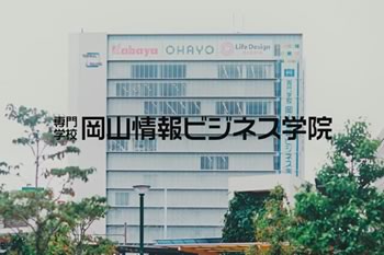 岡山情報ビジネス学院<br>「 戦え、専門学生。情報システム学科」