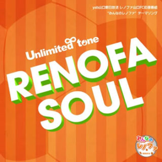 Unlimited tone<br>「RENOFA SOUL 」