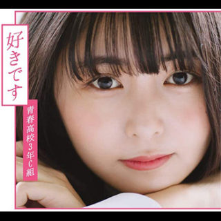 青春高校3年C組<br>「好きです」
