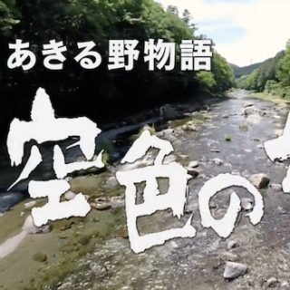 あきる野市制施行20周年記念映画<br>「あきる野物語 空色の旅人」