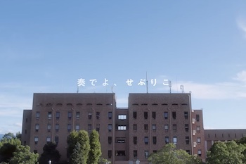 近畿大学 生物理工学部【PV 2024】「奏でよ、せぶりこ」
