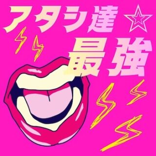 dull cløver <br>「アタシ達★最強」