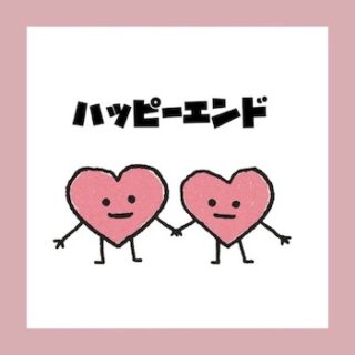 dull cløver <br>「ハッピーエンド」