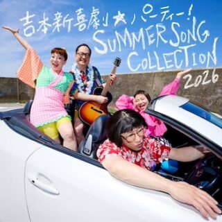 吉本新喜劇☆パーティー！<br>SUMMER SONG COLLECTION！2026