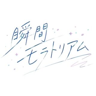 瞬間モラトリアム<br>「Daybreak」