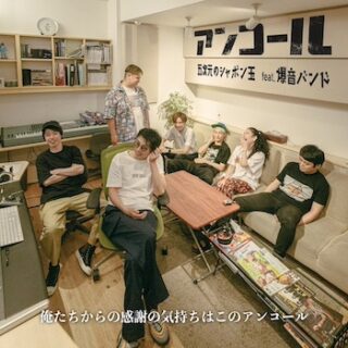 五次元のシャボン玉<br>「アンコール」